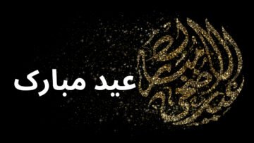 Eid Ul Adha 2023 Wishes in Urdu