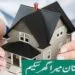 Mera Pakistan Mera Ghar Housing Loan Scheme through HBL Bank